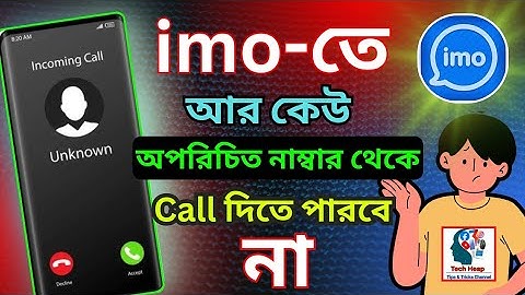 ইমু তে অপরিচিত নাম্বার কল দিতে পারবে না | IMO Unknown Number Call Block Setting Bangla #imo #tips