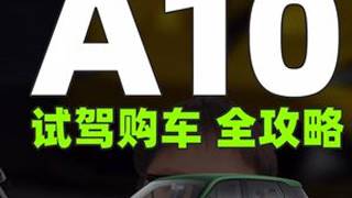 零跑A10性价比无敌？老审试完才敢发攻略！