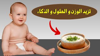 أكلة واحدة تزيد الوزن و الطول و الذكاء للرضع و الاطفال و أفضل من الفيتامينات و الأدوية ألف مرة