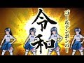 【歌ってみた】令和／ゴールデンボンバー【富士葵】