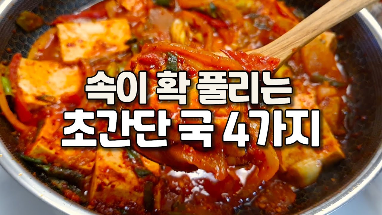 아침 5분이면 충분한 초간단 겨울국 4가지👍뜨끈하게 후루룩 끓여 드세요🙏😊