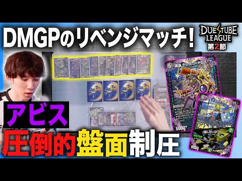 【デュエチューブリーグ|第2節】これぞ最高峰のアビス！圧倒的な制圧を見よ！8戦目 FTG にわかVS 魔王軍 りっきー【切り抜き】