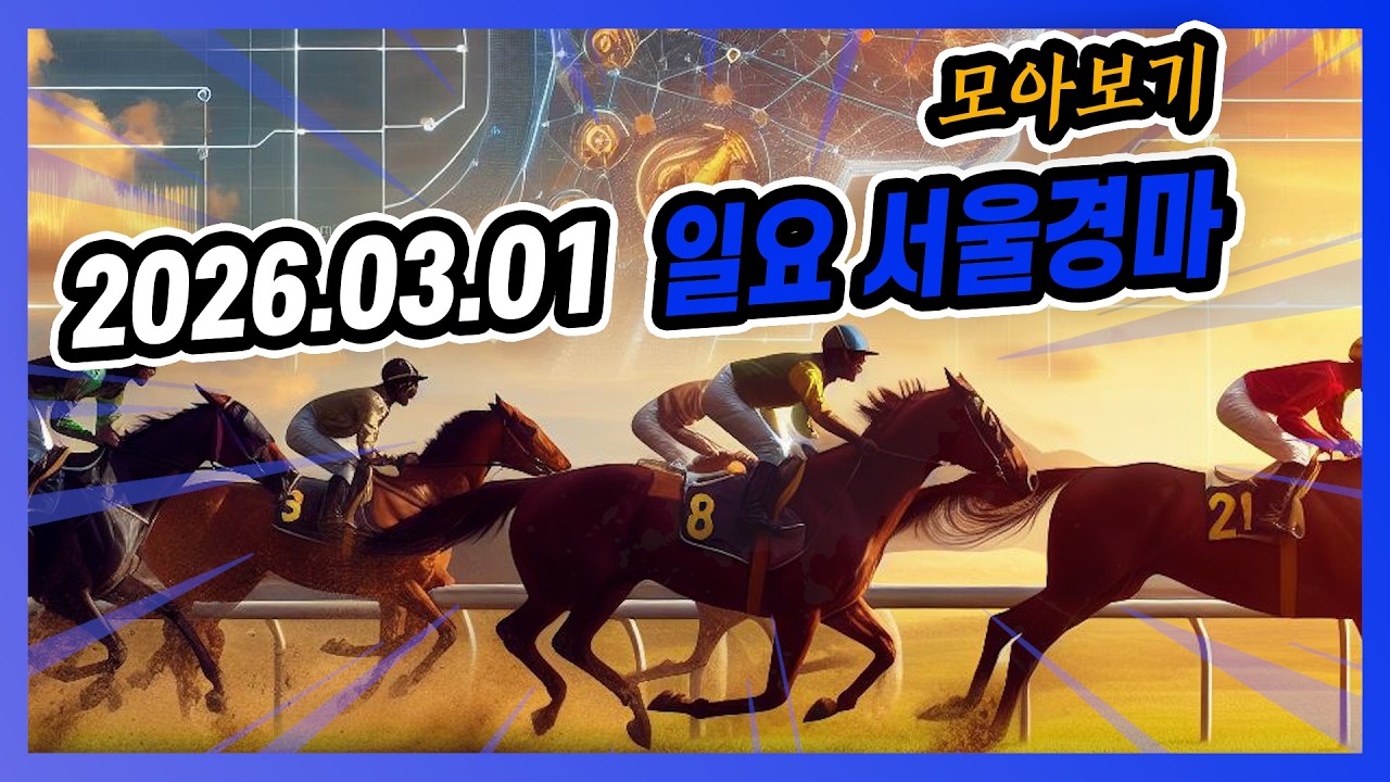 2026년 3월 1일 일요 서울경마 전체경주 모아보기