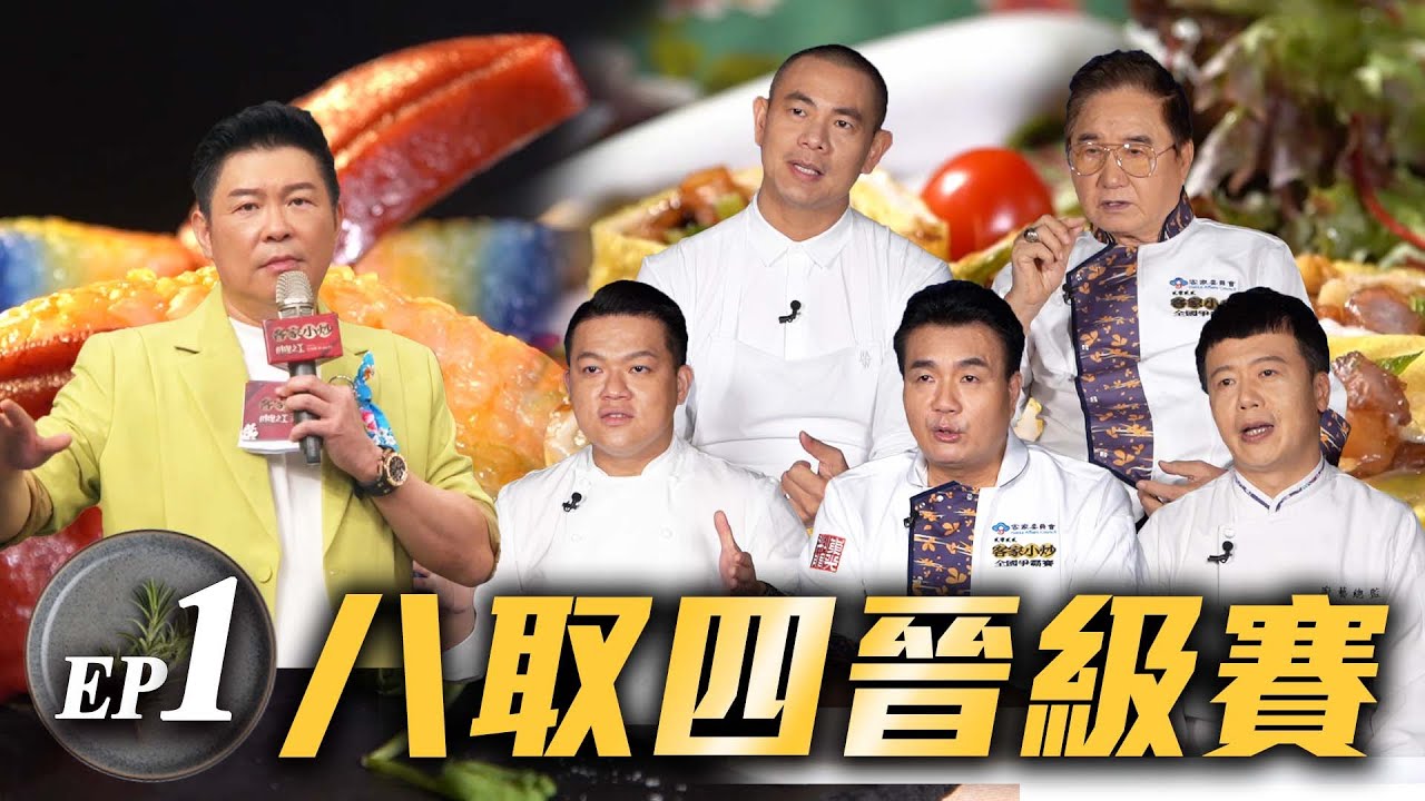 【料理之王 2022客家小炒全國爭霸賽】準決賽完整版 全國各區決選頂尖8強 拚創意展現 前所未見的客家小炒！ 江振誠超強學習力 客語挑戰一次就通關 ｜曾國城 江振誠 邱寶郎  司宛春 陳永華 何順凱