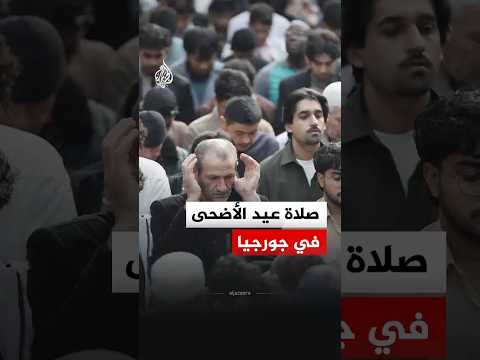 مشاهد لصلاة عيد الأضحى في جورجيا