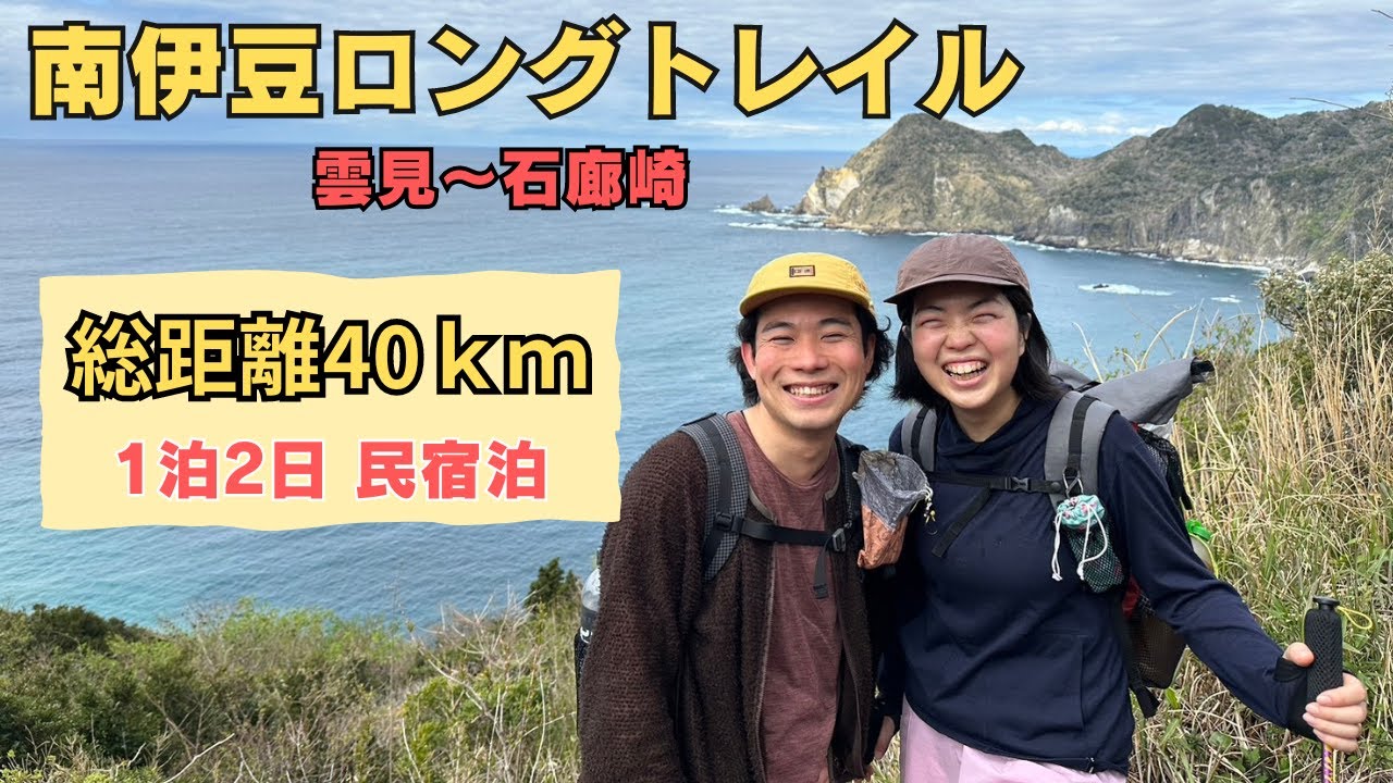 【1泊2日民宿泊】初めてのロングトレイルにオススメな南伊豆ロングトレイル。充実感と絶景のコスパがスゴイ！