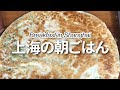 上海で見つけたおいしい朝ごはん 我很喜欢的中式早餐 Breakfast in Shanghai 日本にはないのになぜか懐かしい味がする。