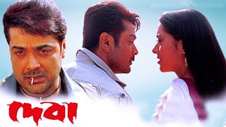 Deva Full Movie Bangla Prosenjit facts | Prosenjit Chatterjee, Arpita Pal, Victor Banerjee, Laboni