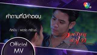 คำถามที่มีคำตอบ Ost.วงเวียนหัวใจ | พอร์ช ศรัณย์ [Official MV]