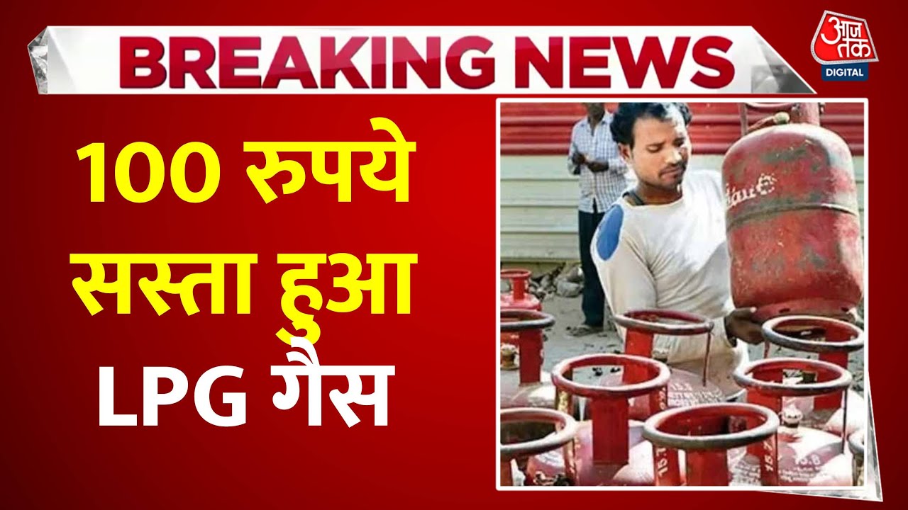 LPG Gas Cylinder करोड़ों ग्राहकों के लिए खुशखबरी, 100 रुपये सस्‍ता हुआ