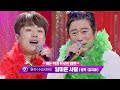 이수근(Lee Soo geun)x이찬원(Lee Chan-won)의 흥 넘치는 '얄미운 사람'♬ 아는 형님(Knowing bros) 231회