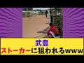 【競馬】「武豊ストーカーに狙われるwww」に対する反応【反応集】