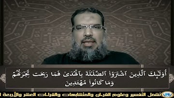 القرءان إتقان وبيان : (014) سورة {البقرة} الآية (16) : جمع وقراءة صوتية "محمد عبد الرحمن الحوفى"