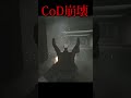 新作CoDが崩壊する瞬間...『弾数60発のショットガンぶっ壊れ』【MW3:実況者ジャンヌ】#shorts #callofduty #cod