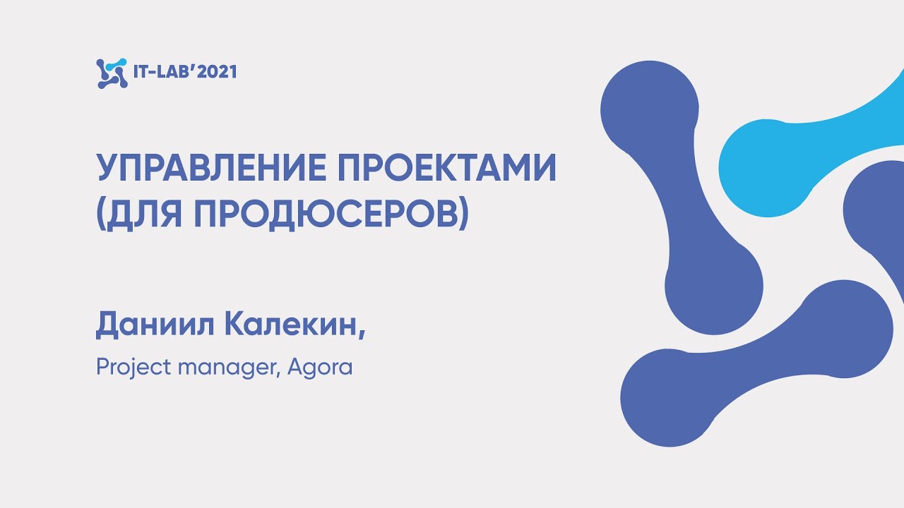 IT-Lab'2021 - Даниил Калекин, Agora - Управление проектами (для продюсеров)