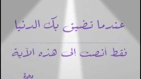 آيات لمن ضاقت به الدنيا للقارئ احمد العجمي
