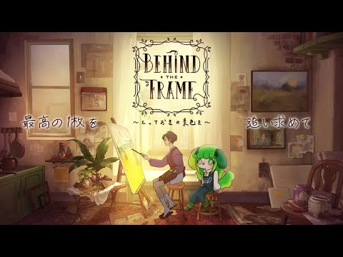 【Behind the Frame 〜とっておきの景色を〜】最高の1枚を追い求めて【Vtuber / 藤黄わかば】