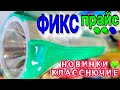 МЕГА НОВИНКИ 💚 ФИКС ПРАЙС 💚ОТВАЛ БАШКИ✅ ТАКОЕ ИЗОБИЛИЕ НЕВИДАННЫХ ВЕЩЕЙ🔥ШТОРМИТ НОВИНКАМИ ФИКС ПРАЙС