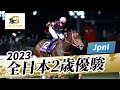 2023年 全日本2歳優駿JpnI|第74回|NAR公式