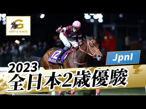 2023年 全日本2歳優駿JpnI｜第74回｜NAR公式