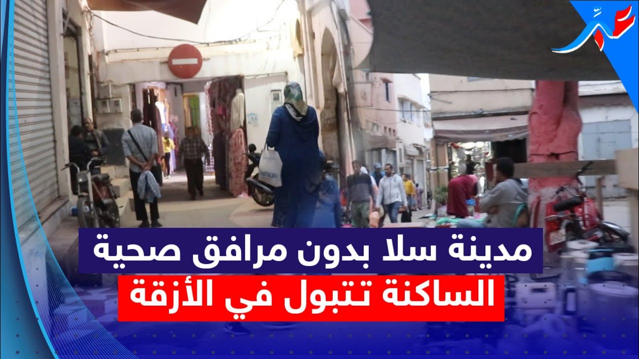 سلا.. غياب المرافق الصحية في المدينة العتيقة يحول أزقتها الى مراحيض