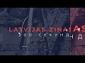 📺Новости Латвии. 🕑 200 секунд. Латвия - важное звено в европейской сети нелегальных сигарет 17.04.26