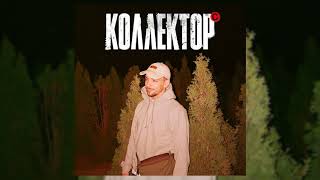 Video thumbnail of "хмыров — Коллектор (Премьера трека, 2019)"