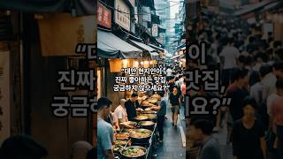 대만 타이페이 현지인이 좋아하는 맛집