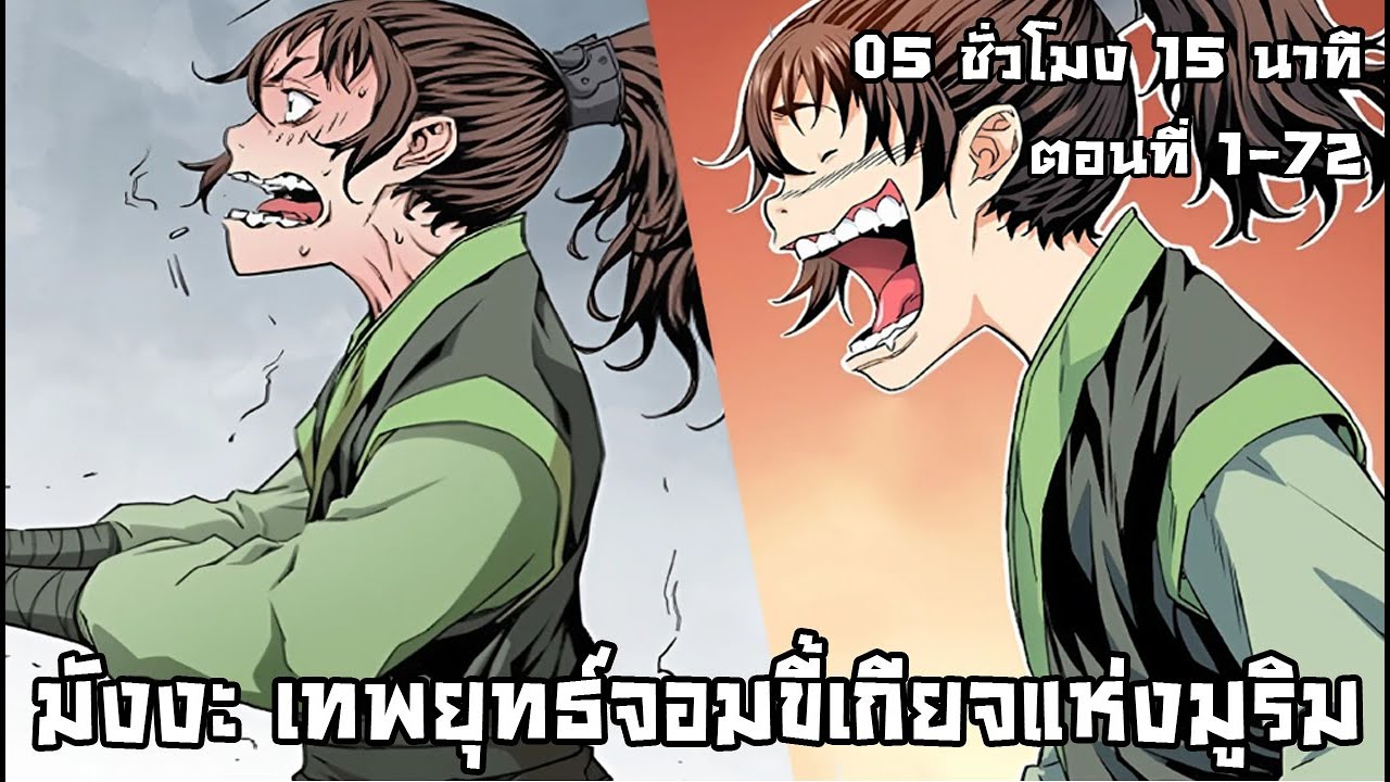 มังงะ เทพยุทธ์จอมขี้เกียจแห่งมูริม [ 05 ชั่วโมง 15 นาที ]