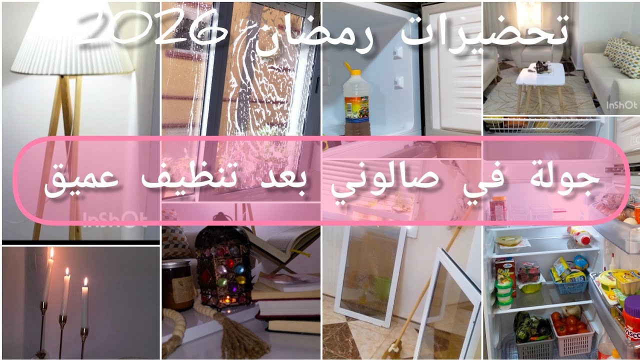 #جولة #في صالوني في دار لكرا/ بعد تنظيف عميق#تنظيف_الثلاجة #تحضيرات_رمضان #روتين_عروسة_جديدة #