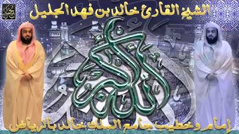 جـديــد جــداً تلاوة راائعة  للشيخ خالد الجليل لسورة البروج كاملة جودة عالية