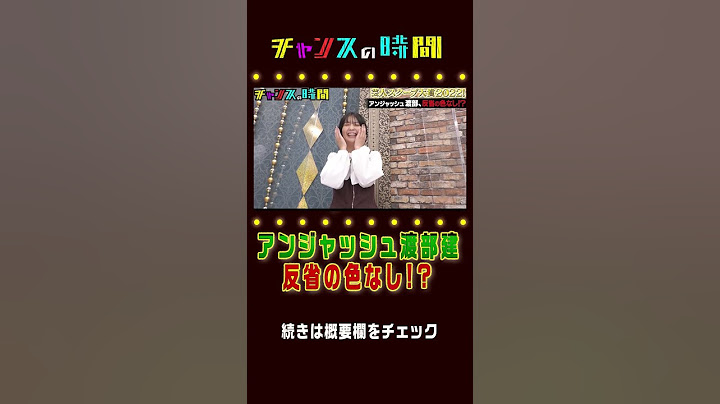 収録の裏でアンジャッシュ渡部がとった行動に反省の色なし!?『チャンスの時間』ABEMAで無料配信中