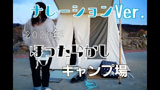 【ナレーションVer.】2020年カーカムス「強風！ほったらかしキャンプ場「ダイノジ６」」