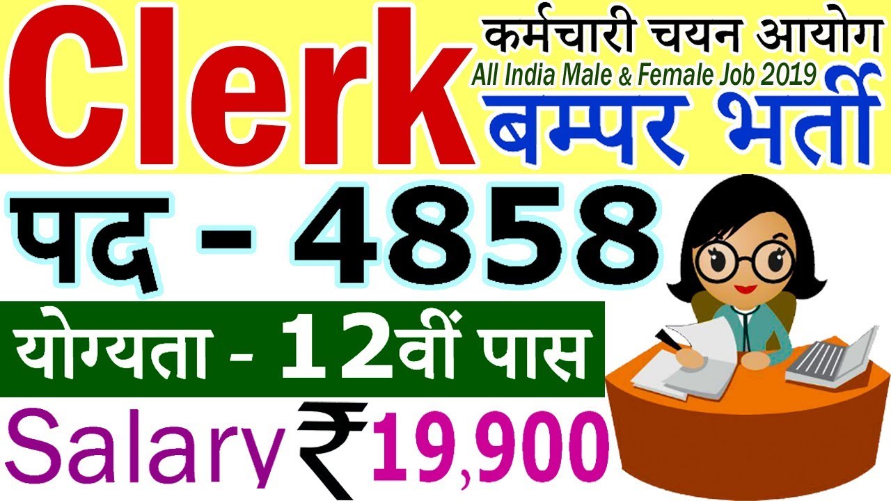 क्लर्क की आयी 4858 बम्पर भर्ती || SSC Clerk Vacancy 2019 Apply Online