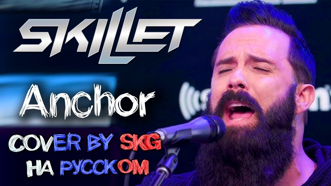 Skillet - Anchor (COVER BY SKG НА РУССКОМ)
