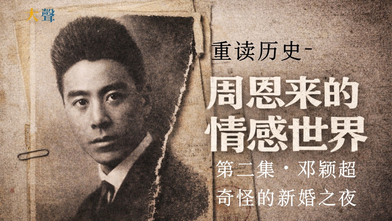 中国总理周恩来的神秘情感世界第二集- 邓颖超·奇怪的新婚之夜｜大声重读历史