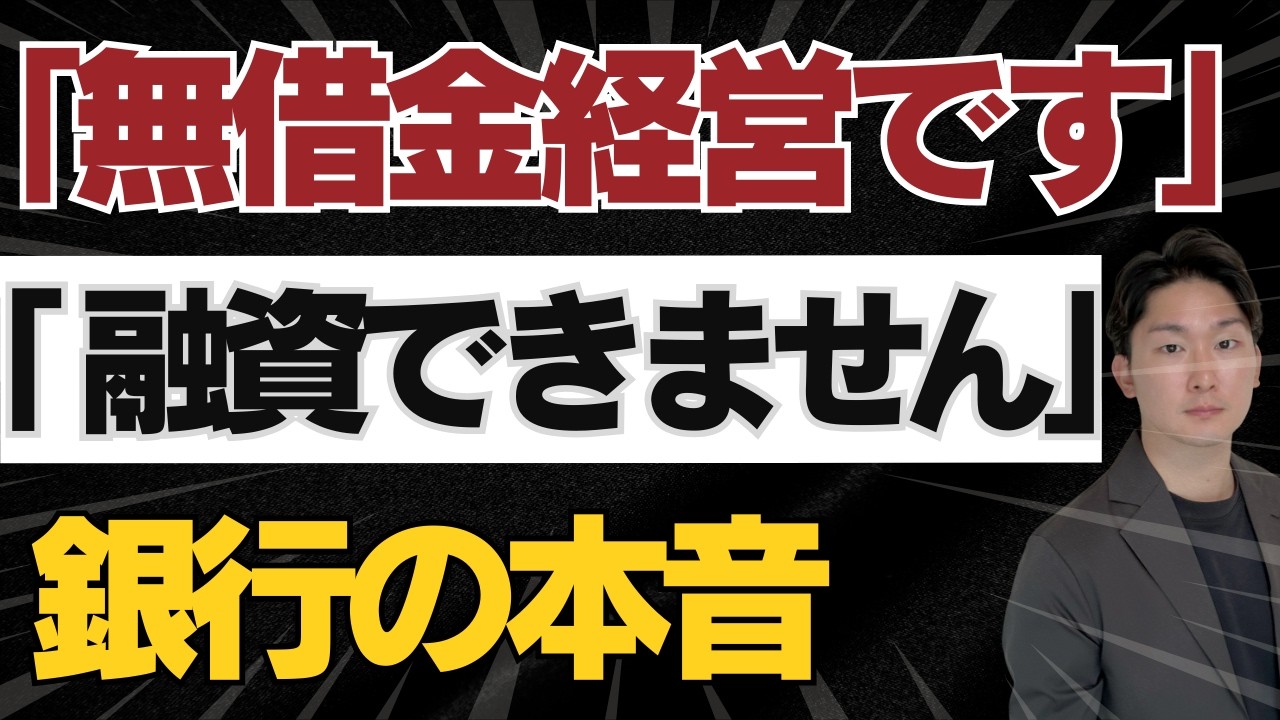 【警告】「無借金経営」今すぐやめるべき。元銀行審査官が教える「黒字倒産」の回避策