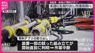 【東京電力】福島第一原発の燃料デブリ取り出し、早ければ来週にも再開