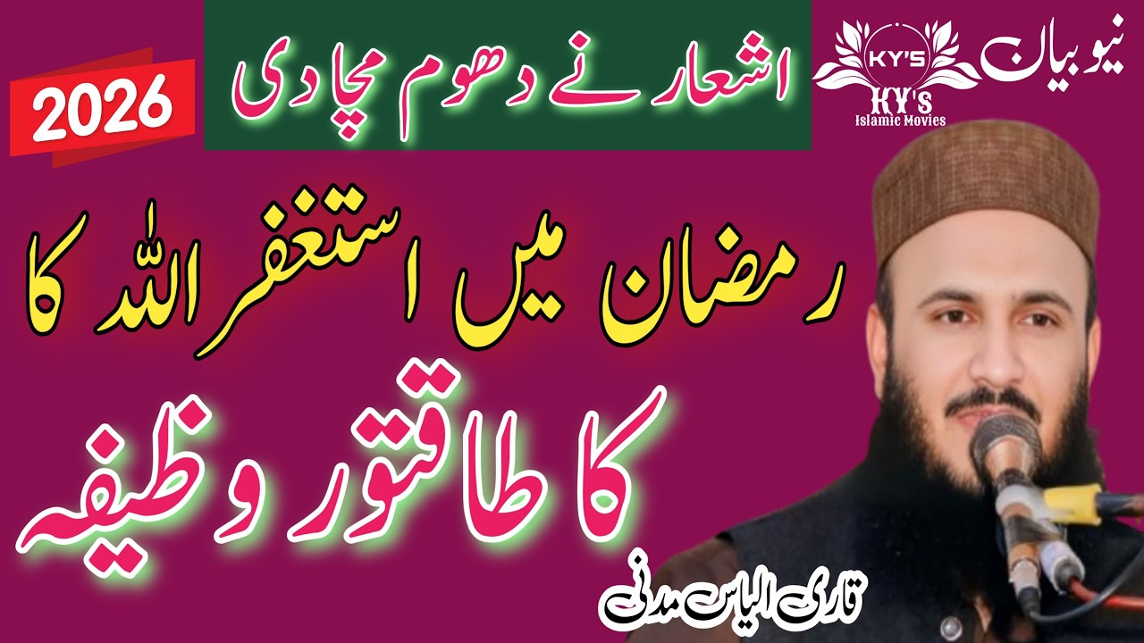 New Ramzan Kalam 2026 | Ashaar Ka Guldasta | Qari Ilyas Madni | شانِ رمضان اشعار کا گلدستہKYS Isla
