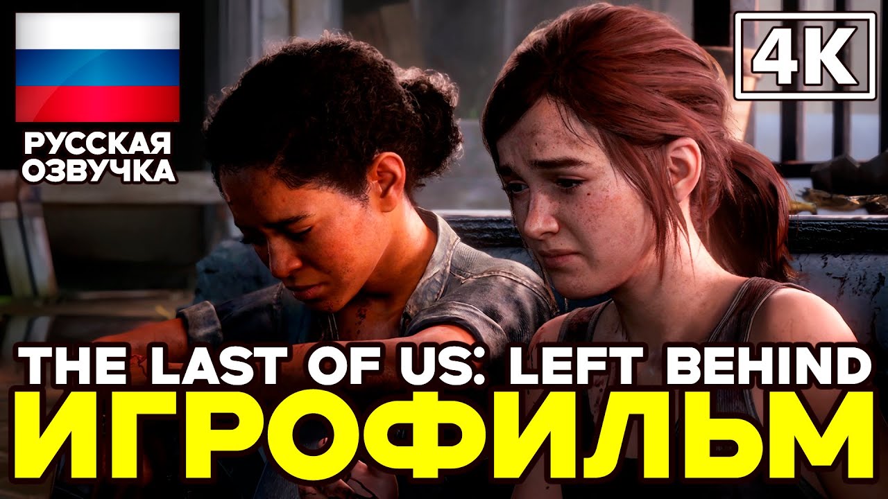 The Last of Us: Left Behind ➤ Игрофильм ➤ Русская озвучка ➤ [4K]