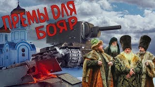 War Thunder - Премы для Бояр !