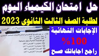 حل امتحان الكيمياء للصف الثالث الثانوي 2023 || إجابة امتحان كيمياء تالتة ثانوي 2023 مراجعة خالد صقر