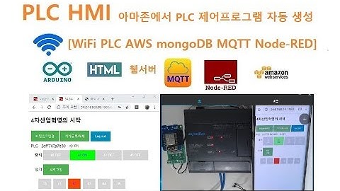 아마존 PLC 자동으로 등록하고 제어하기 [두원공과대학교 AI융합과 김동일교수] 1.26.4.10