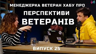 Військові ветерани ЗСУ і які перспективи у них в Україні? Розмова з гостею з Ветеран Хабу. Випуск 25