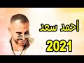 جديد احمد سعد 2021 حبيبي شايله ضميرها