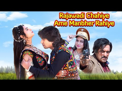 Rajawadi Chahiye Ame Manbher Rahiye | Full Gujarati Movie | Vikram Thakor Mamta Soni