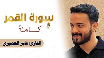 سورة القمر كاملة | Surat AL-Qamar فايز الحميري