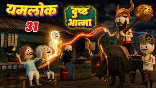 YAMLOK - ( Dust Aatma )/ YAMLOK - 31 |EPISODE - 31 | PM TOONS | YAMLOK NEW VIDEO 31