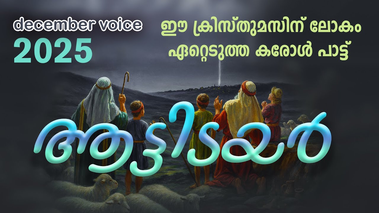 Christmas Carol Aattidayar 2025(ആട്ടിടയർ ) |Malayalam | Carol song |