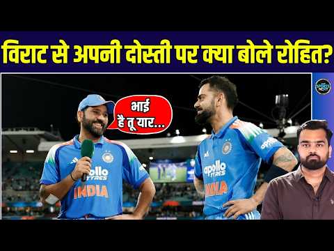 Rohit Sharma on Virat Kohli: JioHotstar पर विराट के साथ दोस्ती पर क्या बोले रोहित? | SportsNext